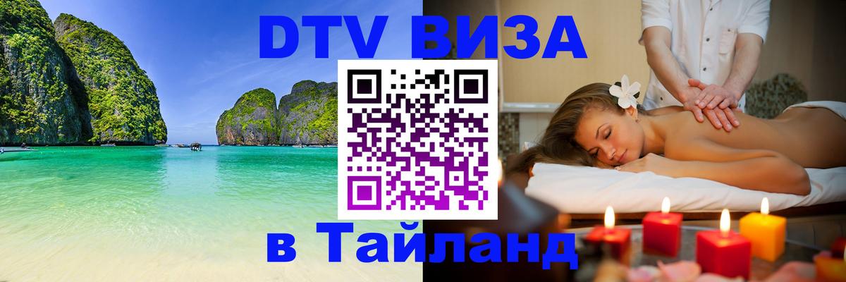 Стоимость и условия DTV визы — оформление в Таиланд под ключ - Каспийск 
